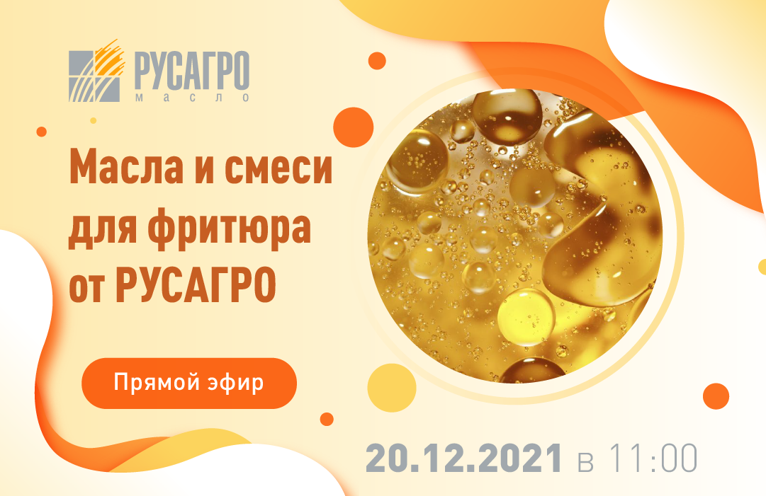 Масла и смеси для фритюра от русагро | SFERA LIVE