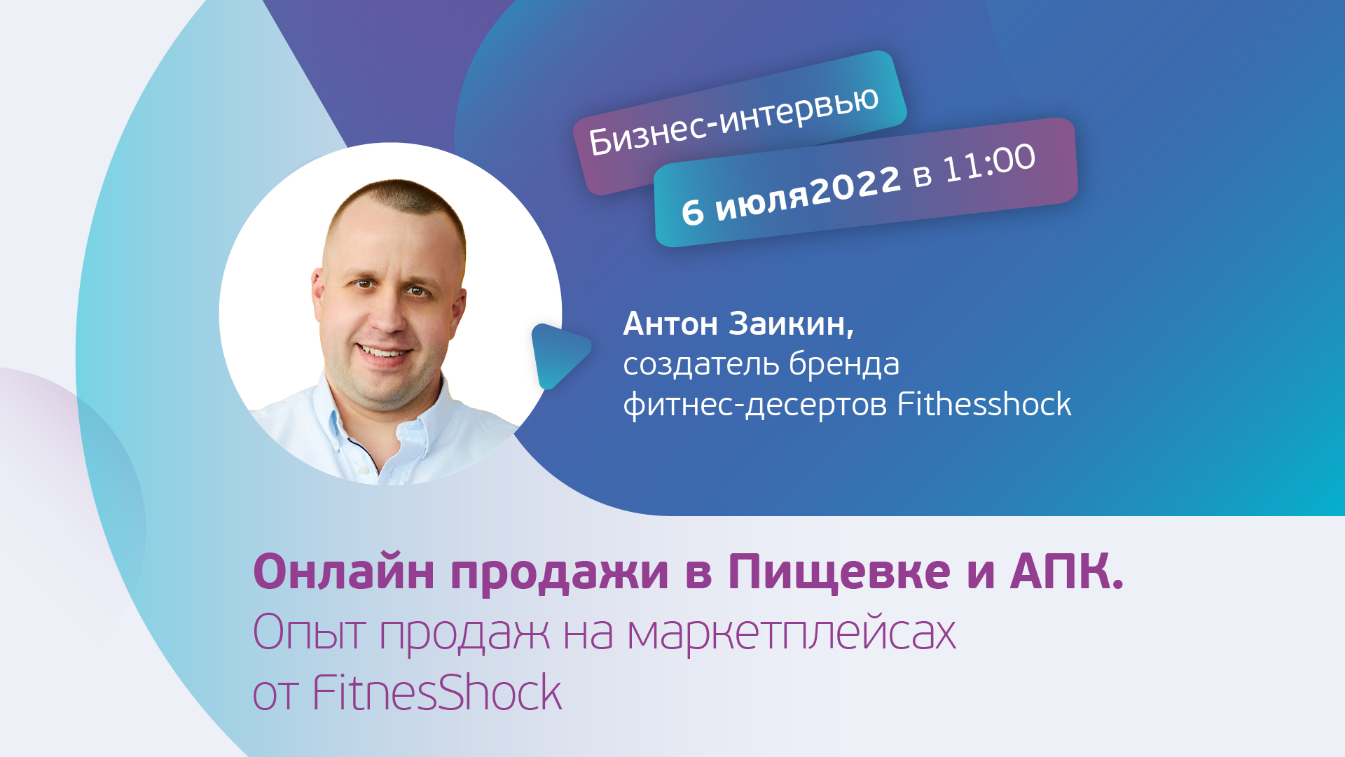 Онлайн продажи в пищевке и АПК. Опыт продаж на маркетплейсах от FitnesShock  | SFERA LIVE