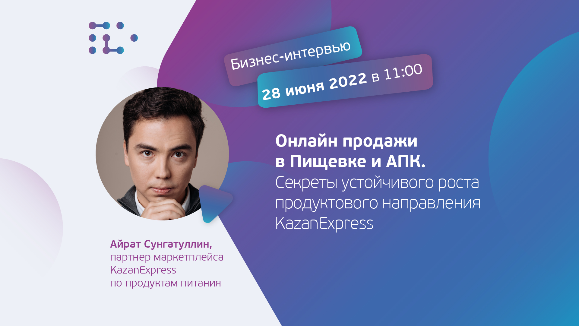 Онлайн продажи в пищевке и АПК. Секреты устойчивого роста продуктового  направления KazanExpress | SFERA LIVE