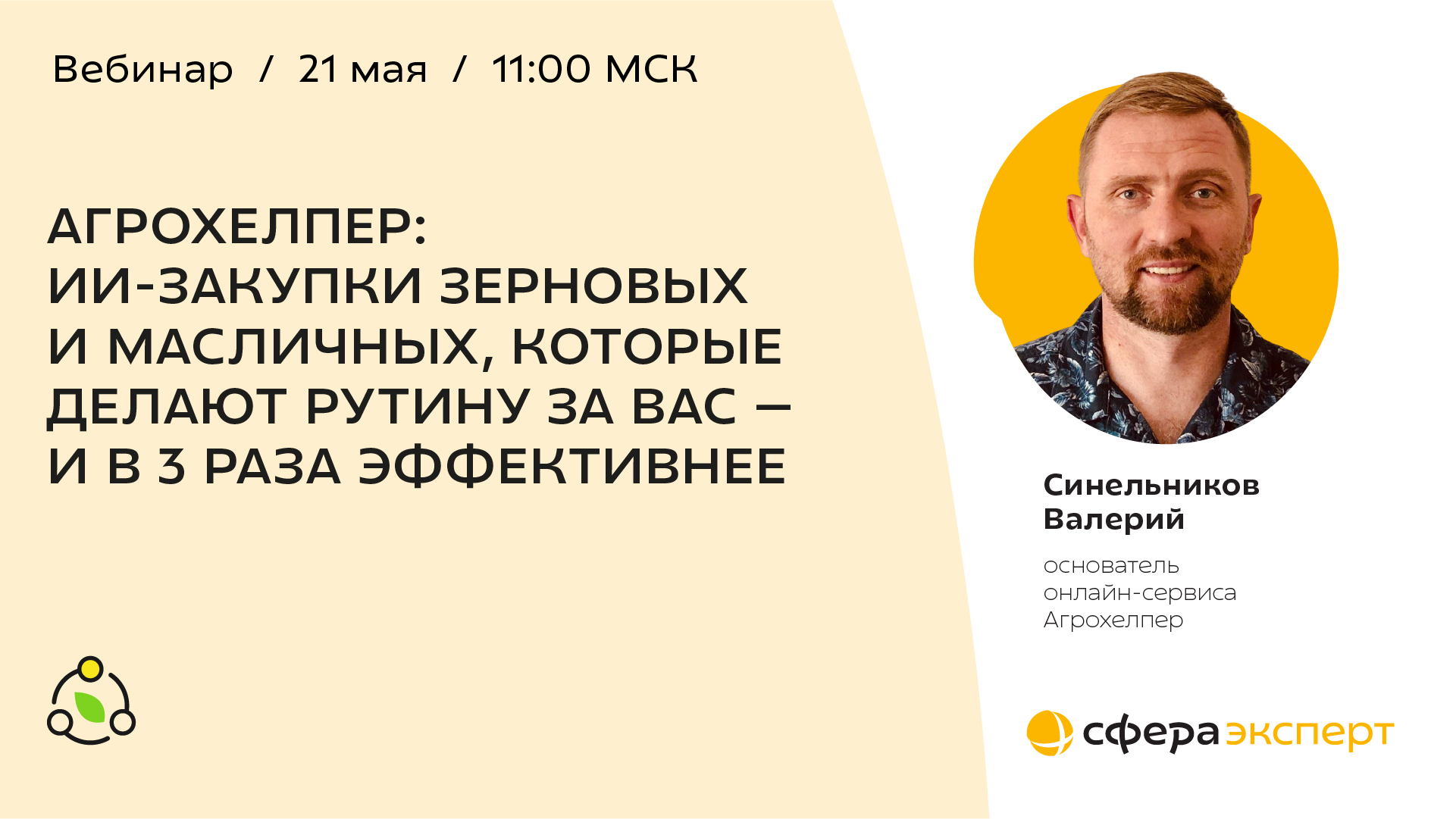 АГРОХЕЛПЕР: ИИ-закупки зерновых и масличных, которые делают рутину за вас — и в 3 раза эффективнее