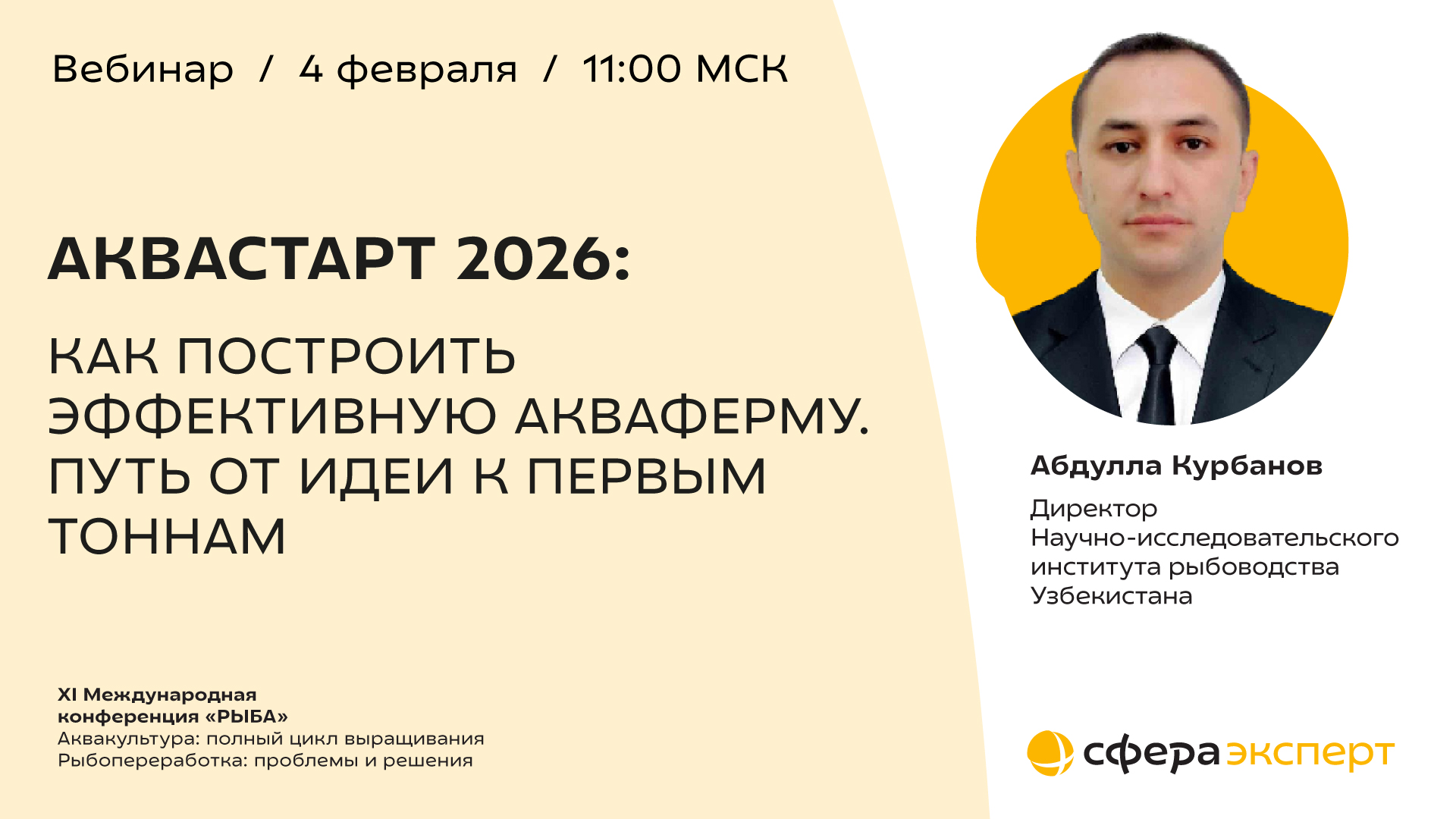Как запустить акваферму и выйти на новые точки роста уже действующего бизнеса? Практический вебинар с разбором реального проекта и экономики