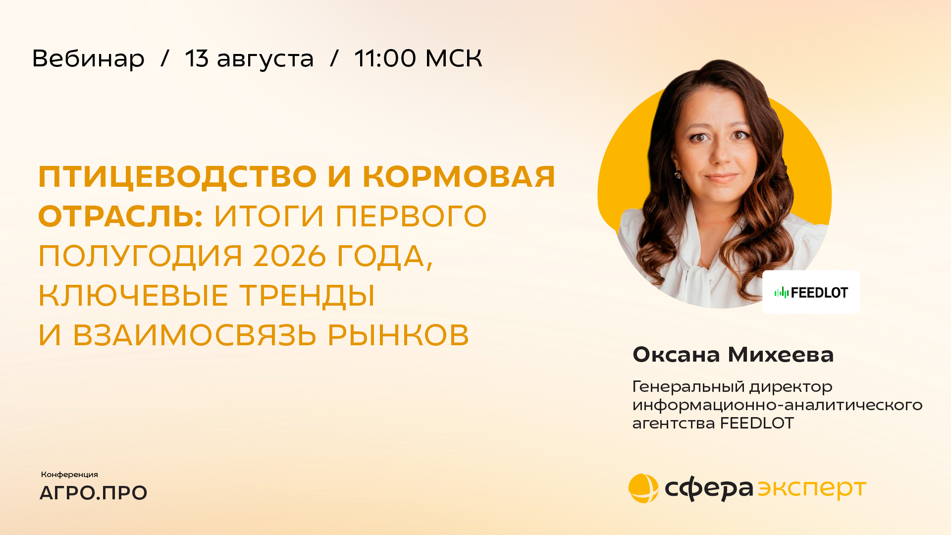 Птицеводство и кормовая отрасль: итоги первого полугодия 2026 года, ключевые тренды и взаимосвязь рынков